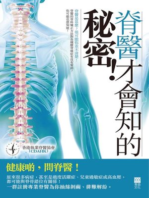 cover image of 脊醫才會知的秘密！
